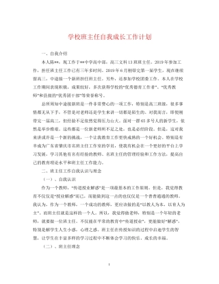 学校班主任自我成长工作计划