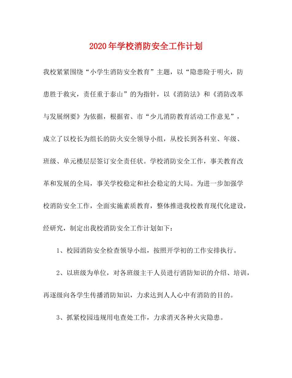 2020年学校消防安全工作计划_第1页
