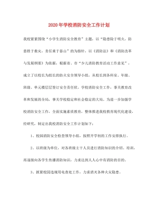 2020年学校消防安全工作计划
