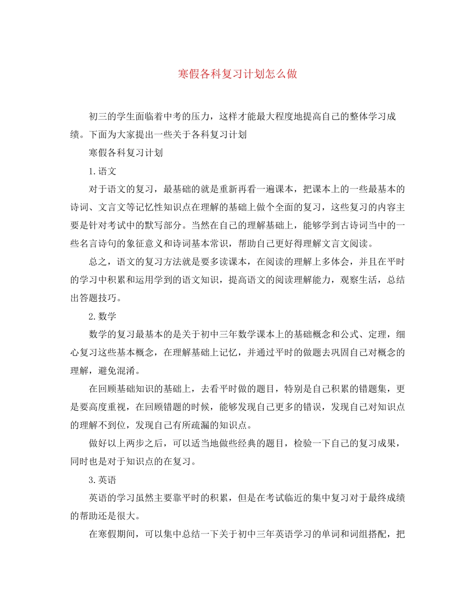 寒假各科复习计划怎么做_第1页