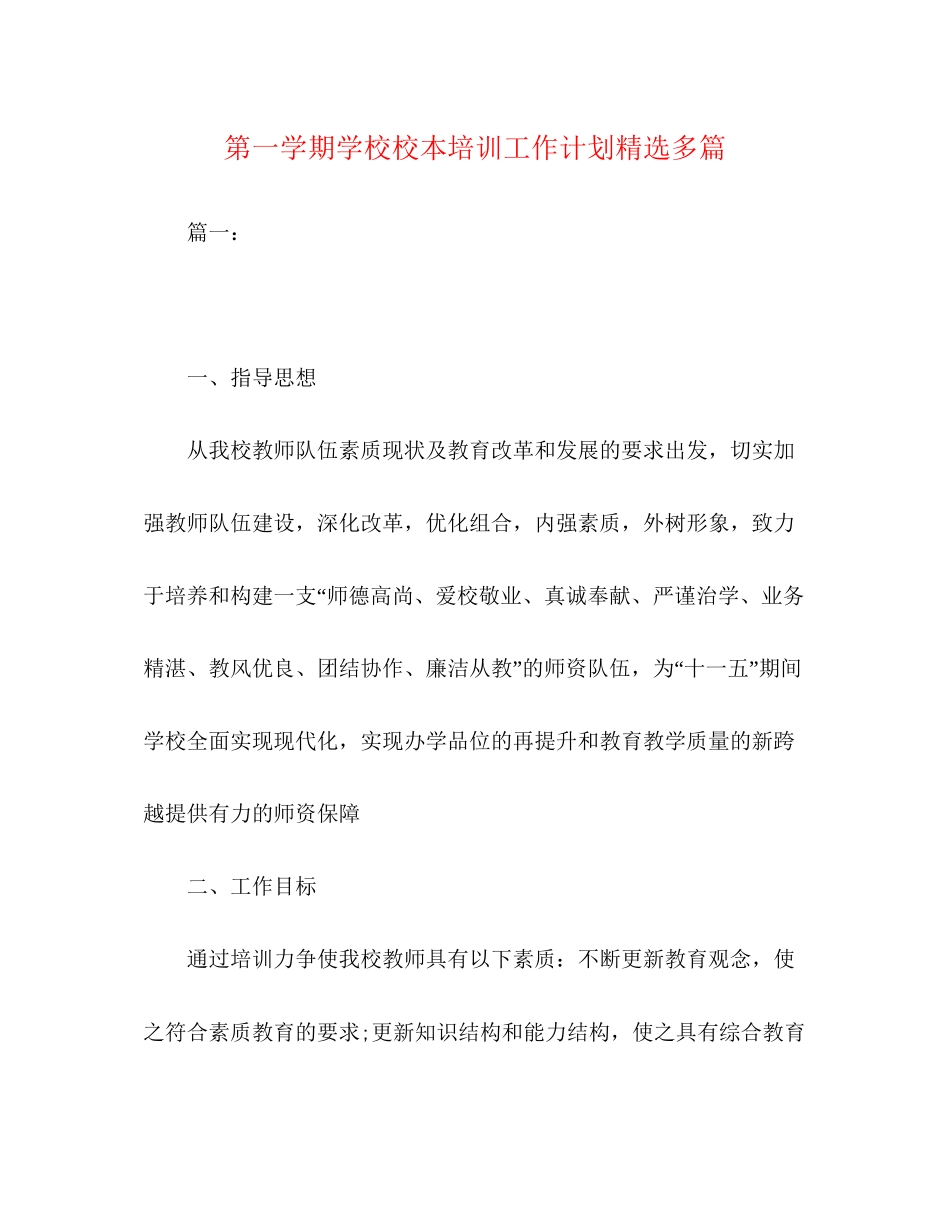 第一学期学校校本培训工作计划精选多篇_第1页