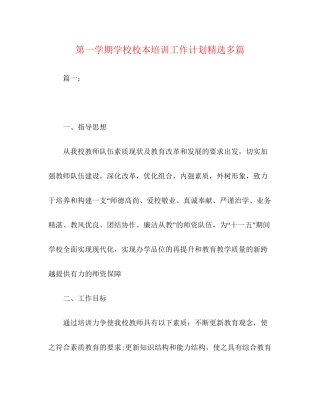 第一学期学校校本培训工作计划精选多篇