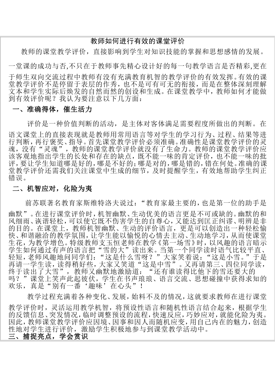 教师如何进行有效的课堂评价_第1页