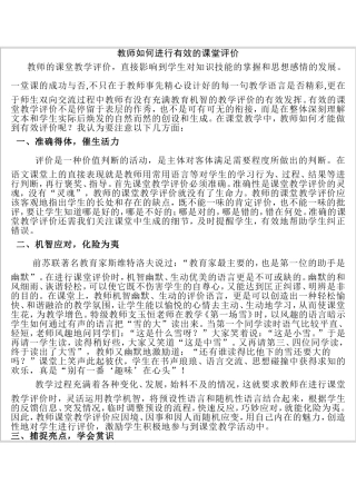 教师如何进行有效的课堂评价
