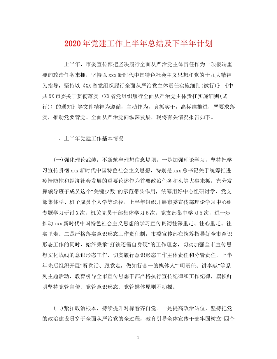 经典范文年党建工作上半年总结及下半年计划_第1页
