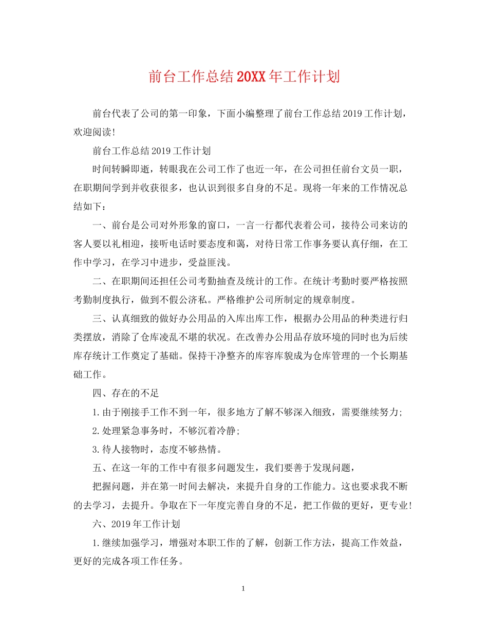 前台工作总结工作计划_第1页