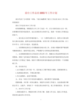 前台工作总结工作计划