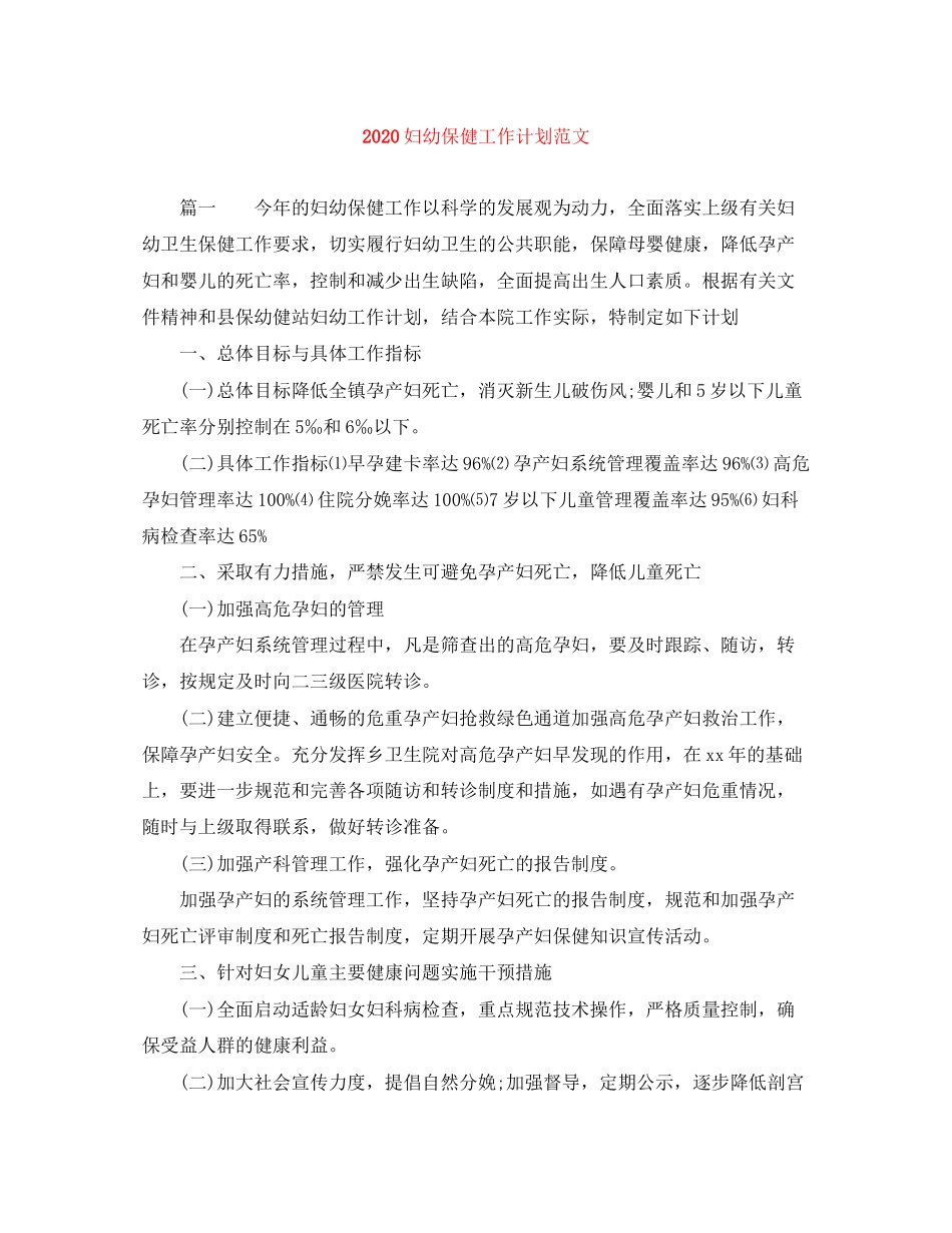 妇幼保健工作计划范文_第1页