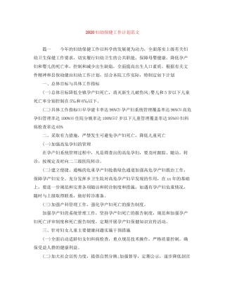 妇幼保健工作计划范文