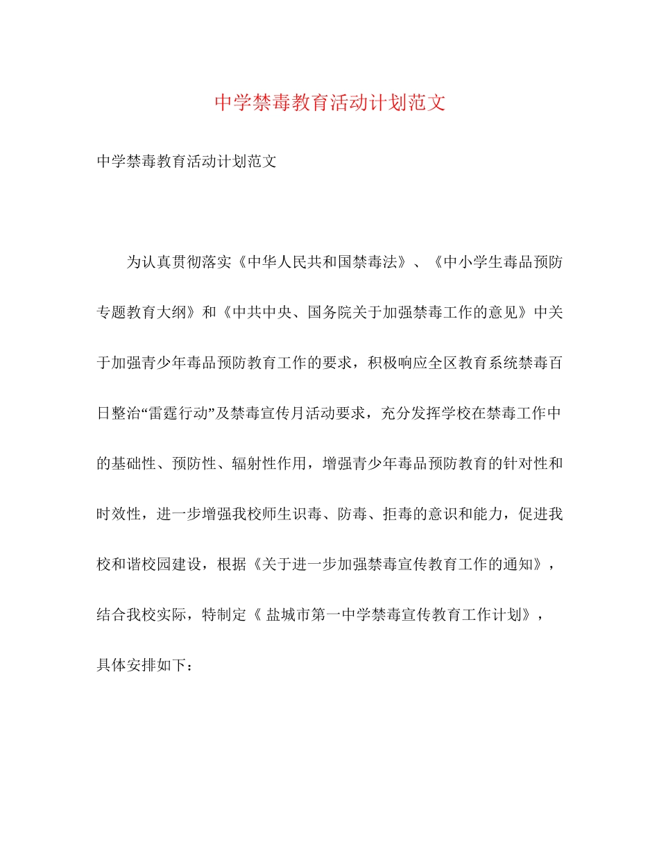 禁毒教育活动计划范文2)_第1页