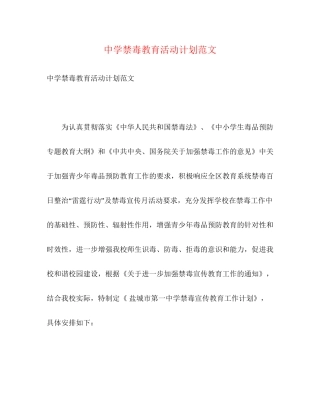 禁毒教育活动计划范文2)
