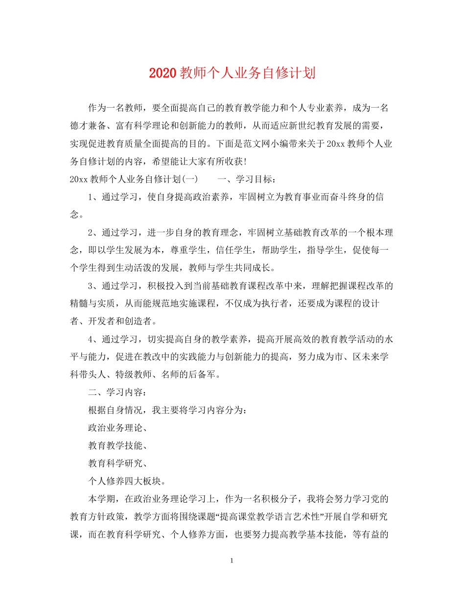 教师个人业务自修计划_第1页