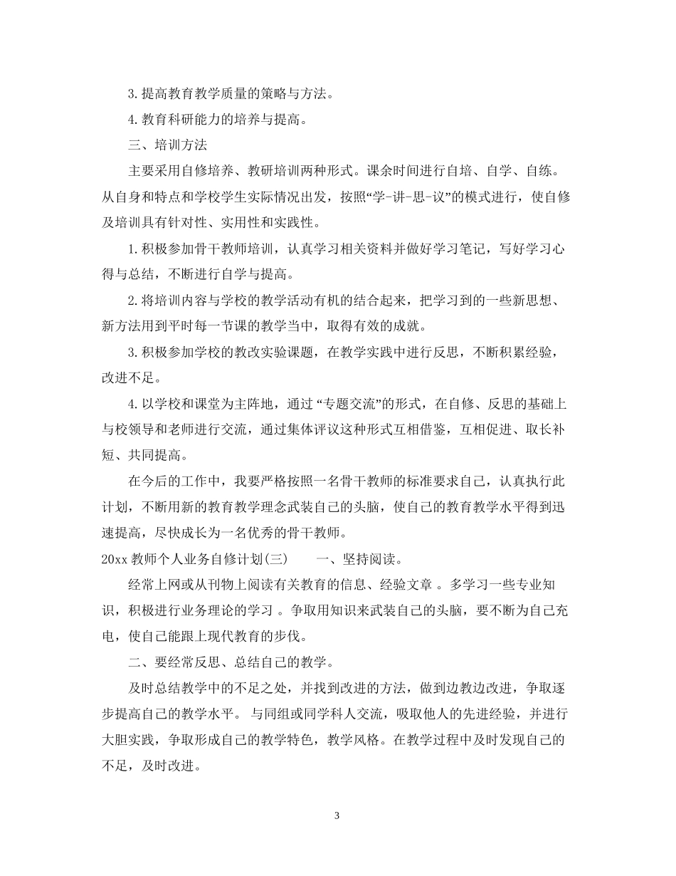 教师个人业务自修计划_第3页