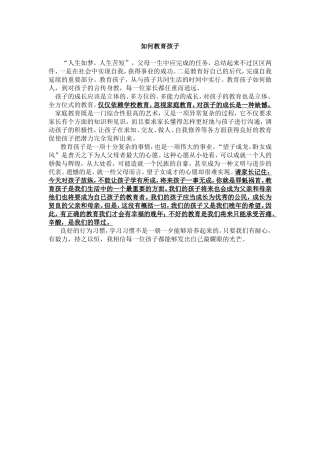 如何教育孩子 (2)