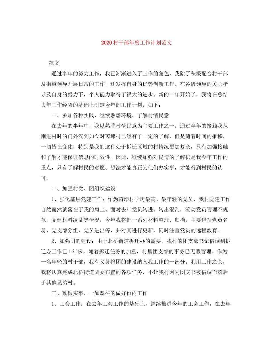 村干部年度工作计划范文_第1页