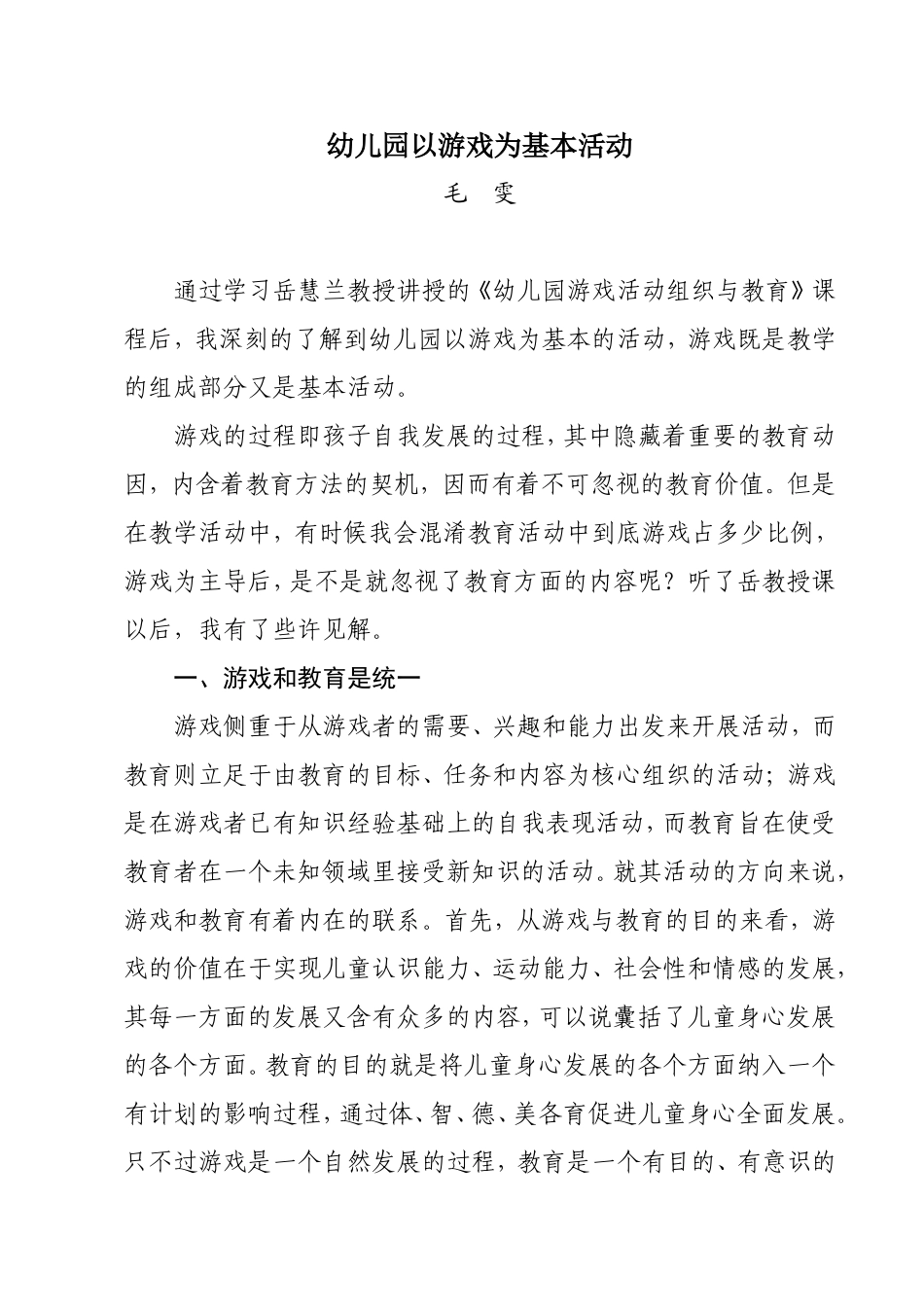 幼儿园以游戏为基本活动（反思）_第1页