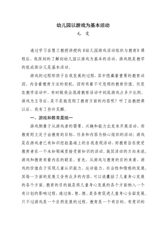 幼儿园以游戏为基本活动（反思）