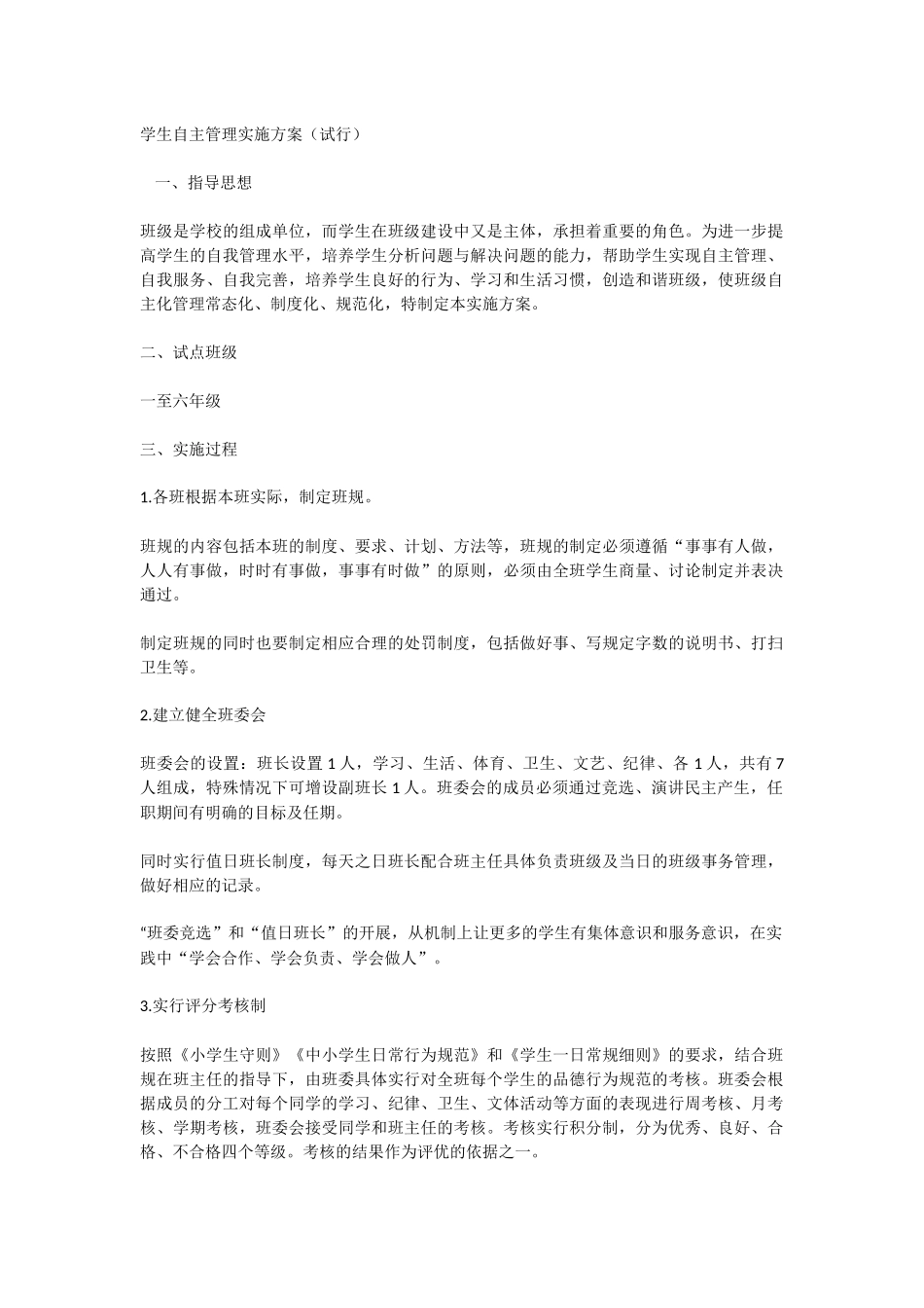 学生自主管理实施方案_第1页