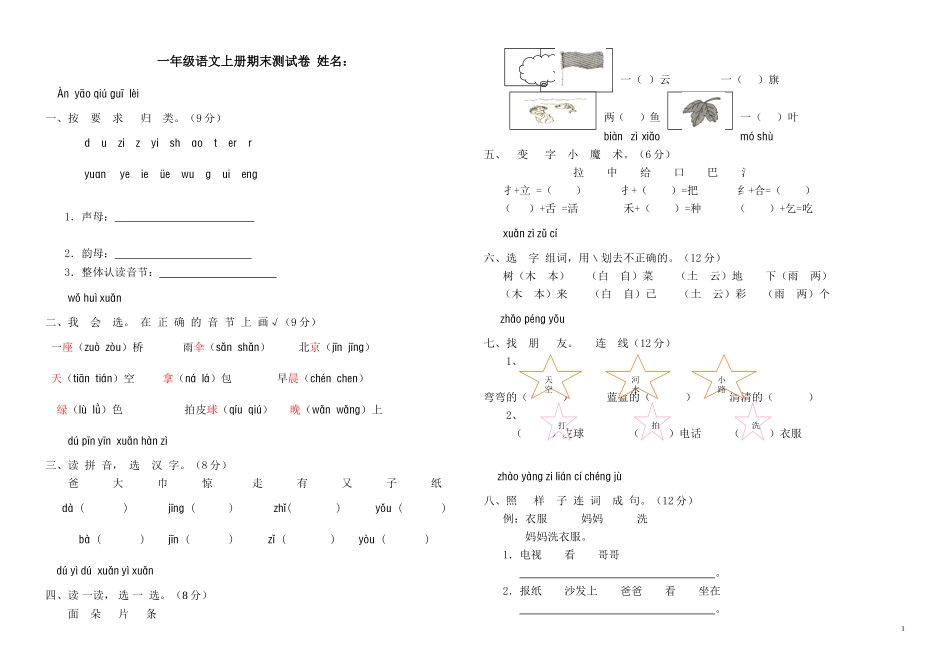 新课标人教版一年级语文上册期末测试卷(A卷)(附参考答案)_第1页