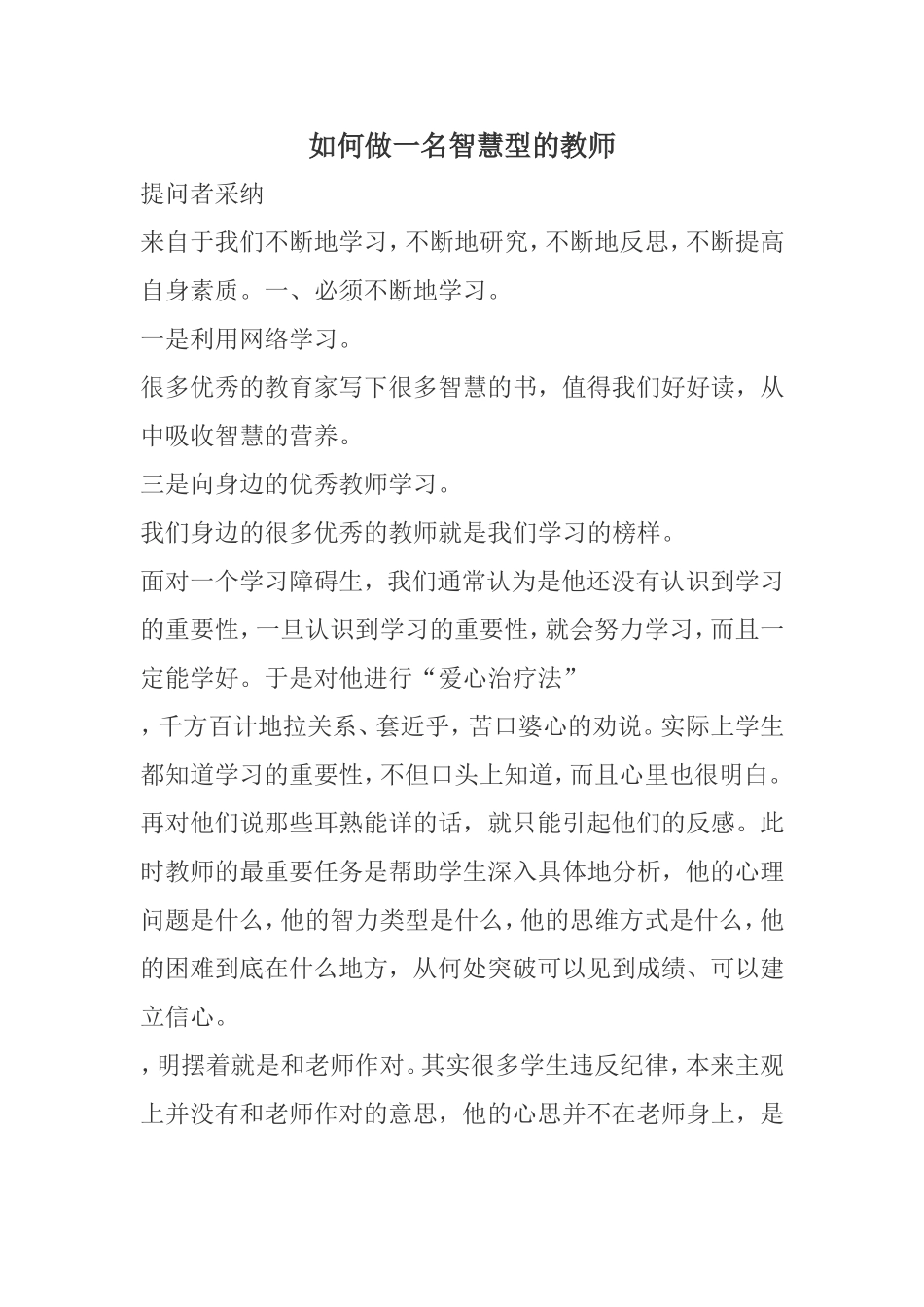 如何做一名智慧型的教师_第1页