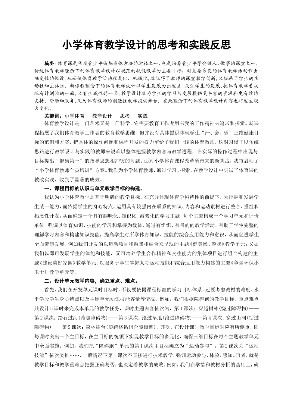 小学体育教学设计的思考和实践反思[1]_第1页