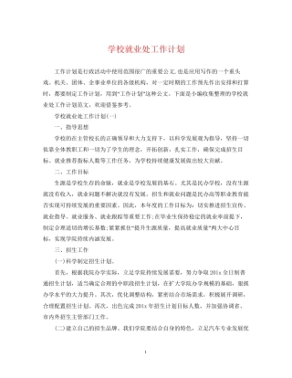 学校就业处工作计划