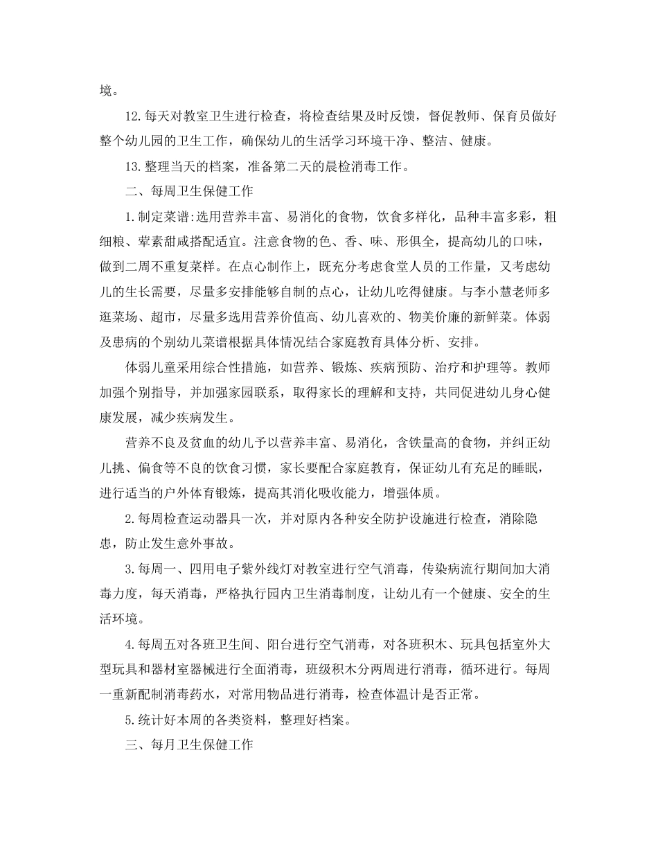 幼儿园卫生保健工作计划5_第3页