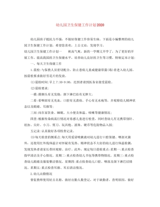 幼儿园卫生保健工作计划5