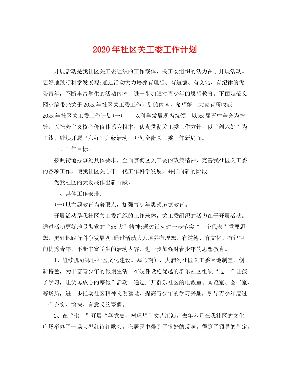 2020年社区关工委工作计划_第1页