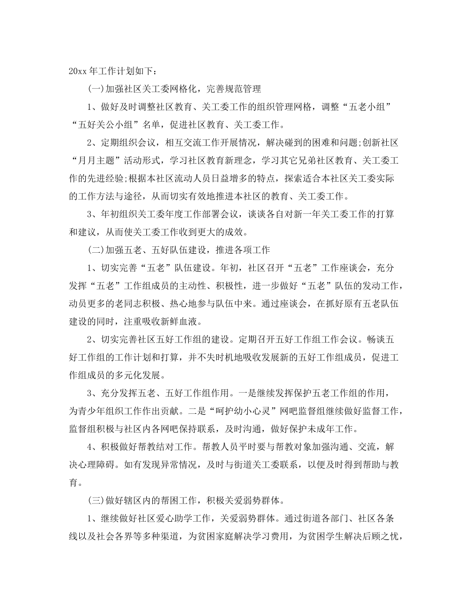 2020年社区关工委工作计划_第3页