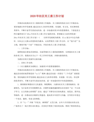 2020年社区关工委工作计划