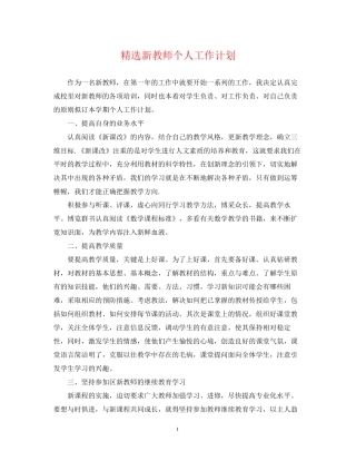 精选新教师个人工作计划