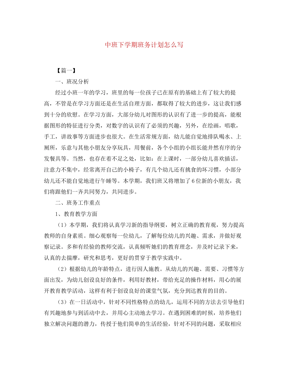 中班下学期班务计划怎么写_第1页