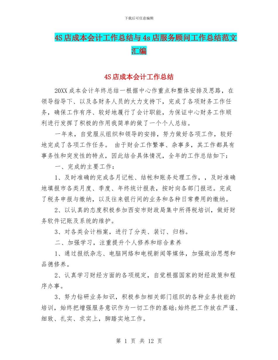 4S店成本会计工作总结与4s店服务顾问工作总结范文汇编_第1页