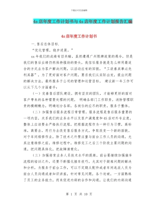 4s店年度工作计划书与4s店年度工作计划报告汇编