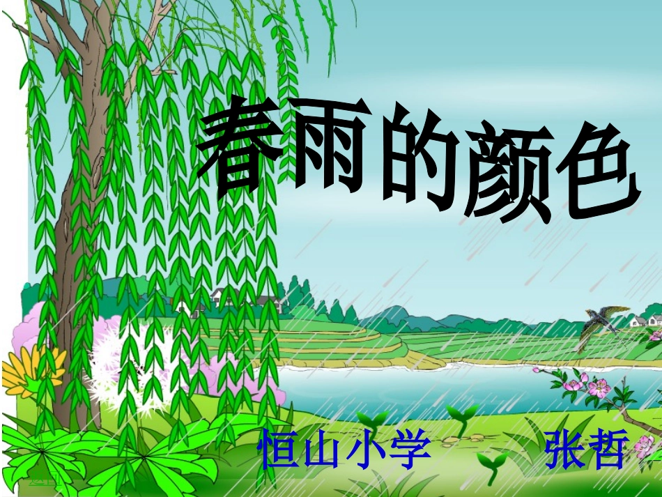 春雨的颜色 (3)_第1页