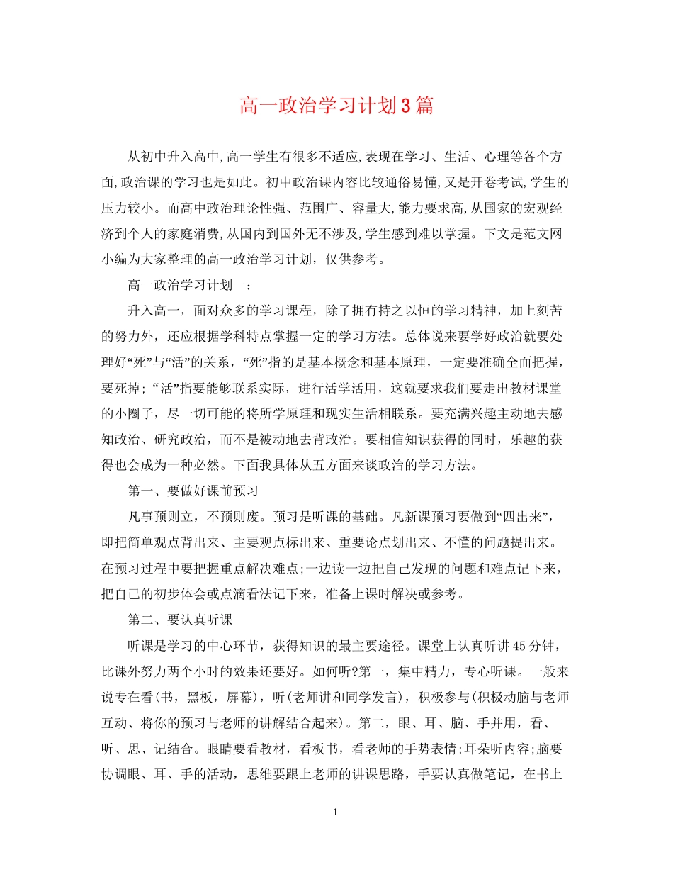 高一政治学习计划3篇_第1页