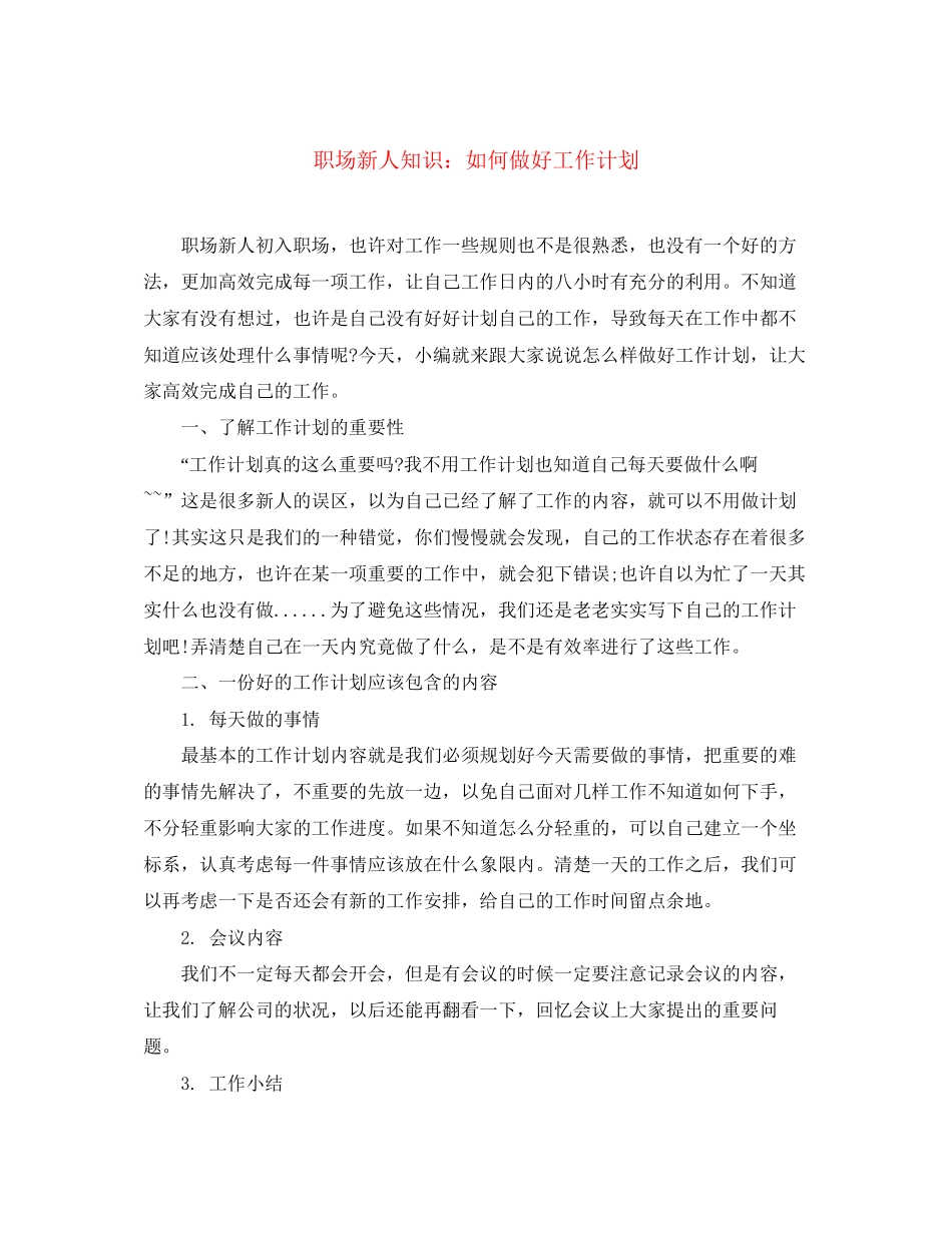 职场新人知识如何做好工作计划_第1页