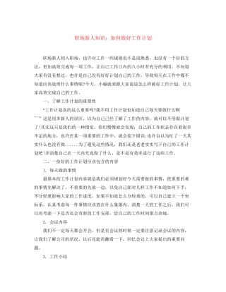 职场新人知识如何做好工作计划