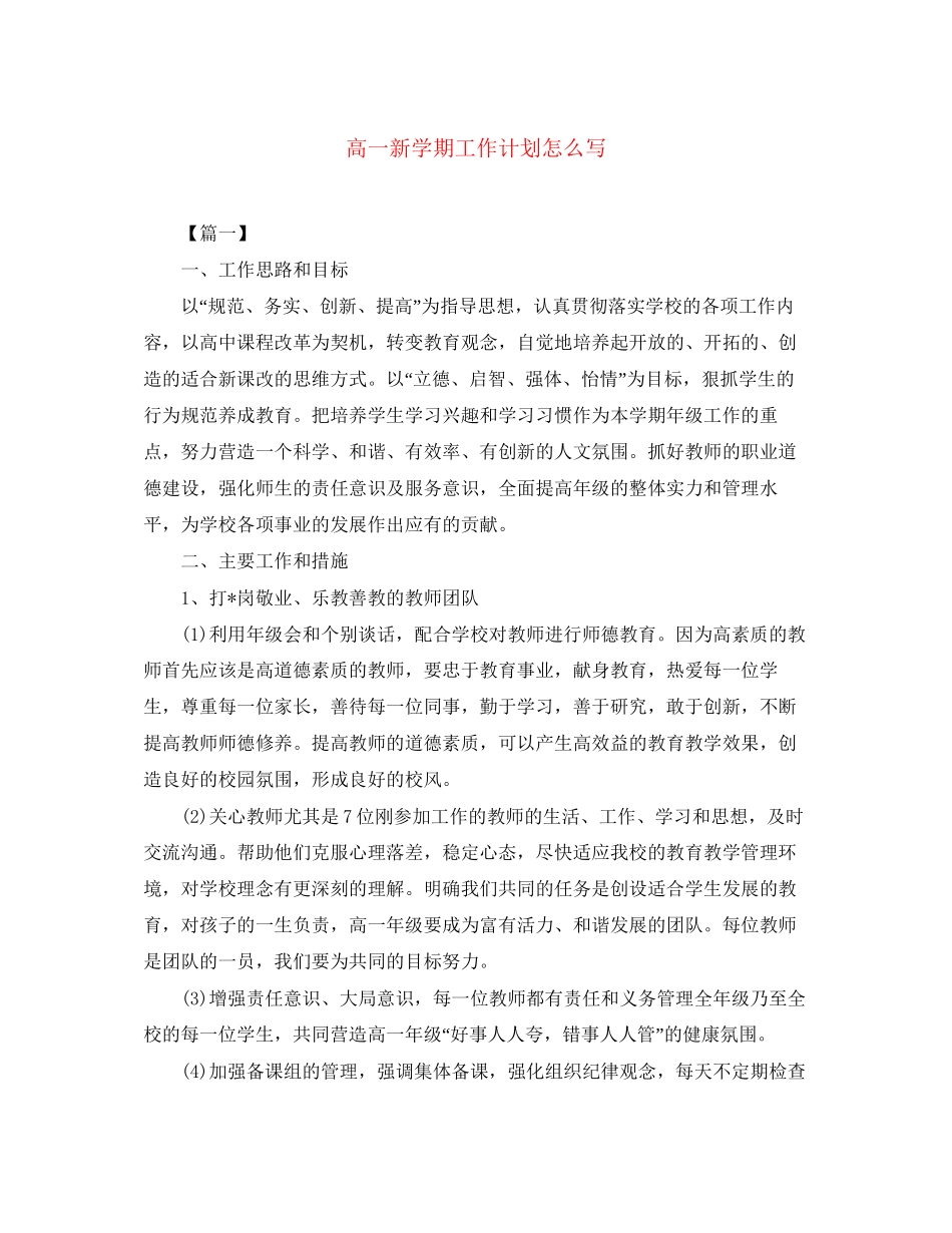 高一新学期工作计划怎么写_第1页