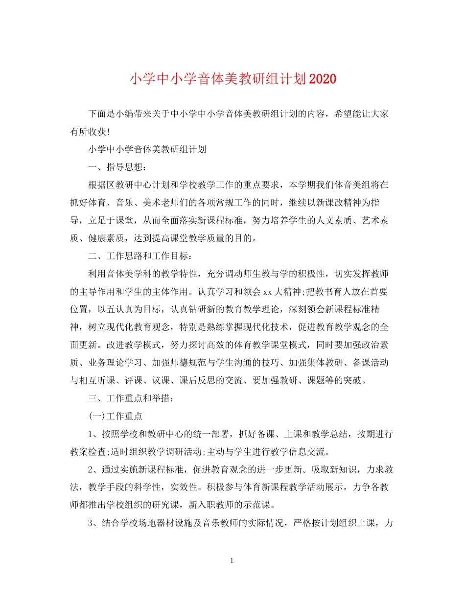 小学中小学音体美教研组计划_第1页