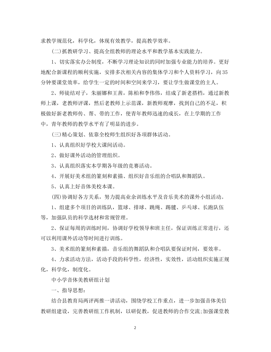 小学中小学音体美教研组计划_第2页