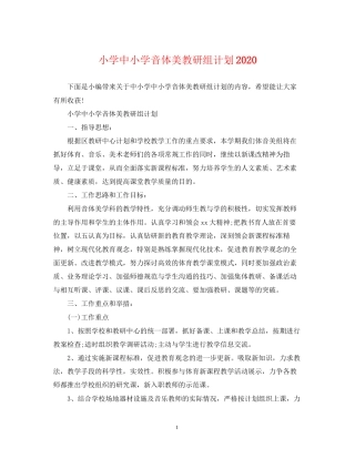 小学中小学音体美教研组计划