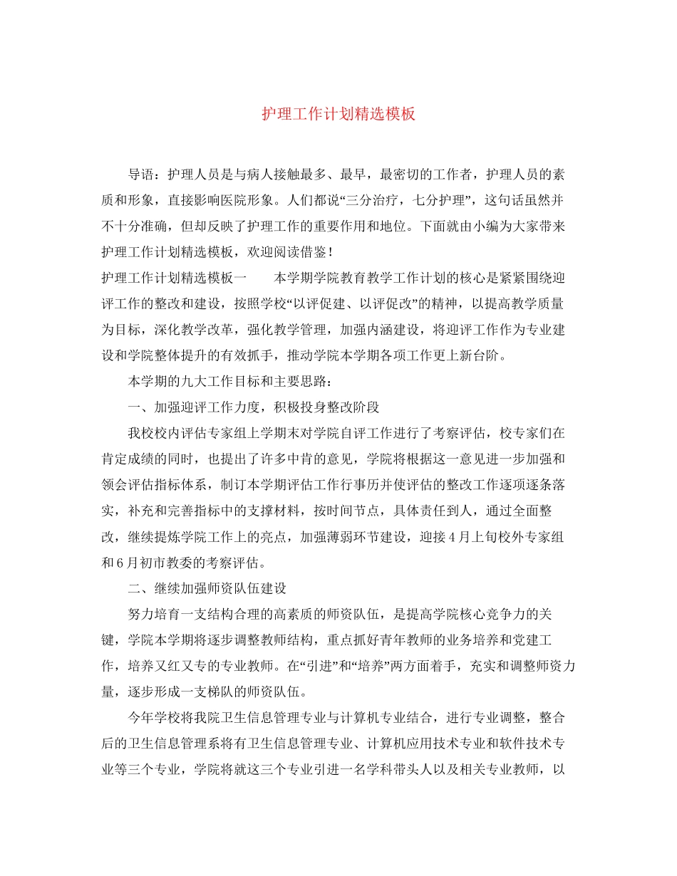 护理工作计划精选模板_第1页