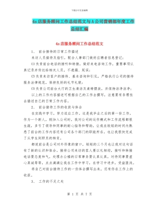 4s店服务顾问工作总结范文与A公司营销部年度工作总结汇编