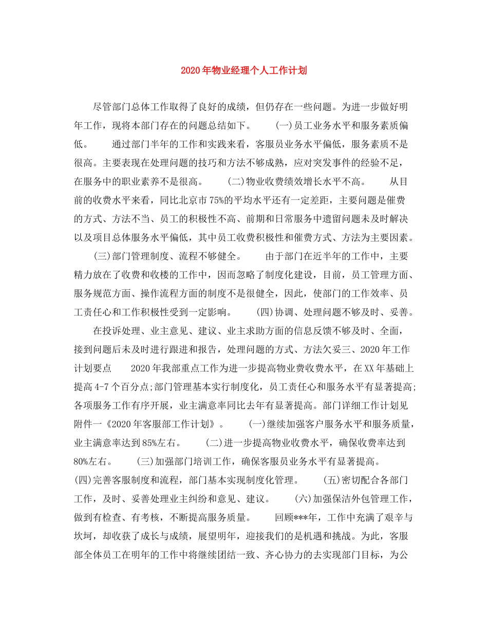 2020年物业经理个人工作计划_第1页