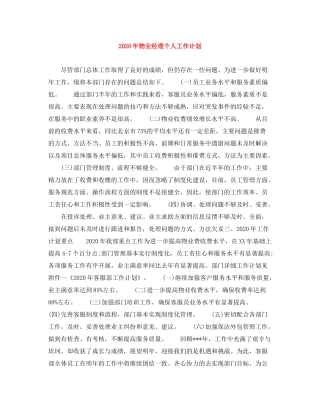 2020年物业经理个人工作计划