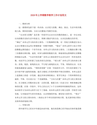 2020年上学期数学教学工作计划范文