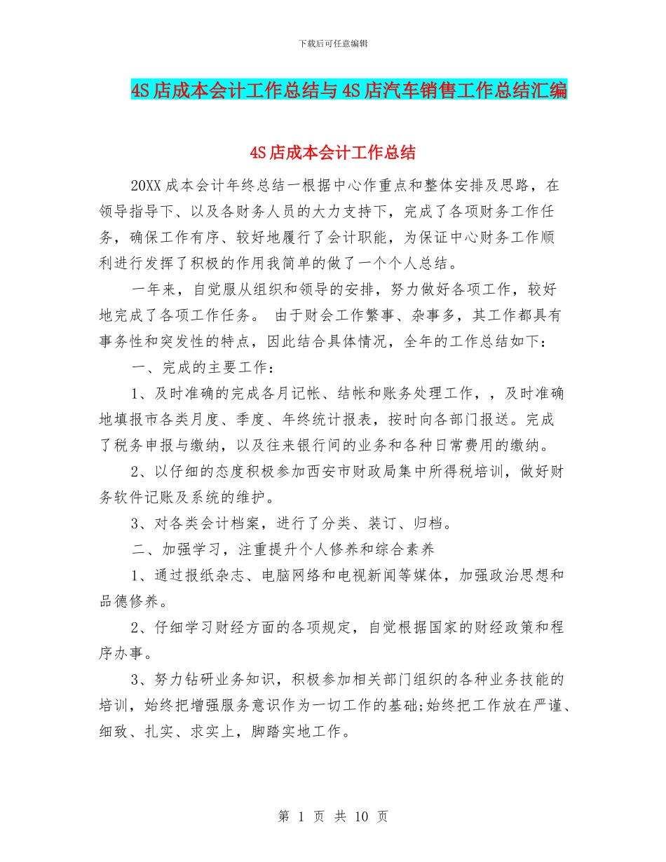 4S店成本会计工作总结与4S店汽车销售工作总结汇编_第1页