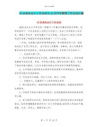 4S店成本会计工作总结与4S店汽车销售工作总结汇编